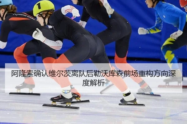 阿隆索确认维尔茨离队后勒沃库森前场重构方向深度解析